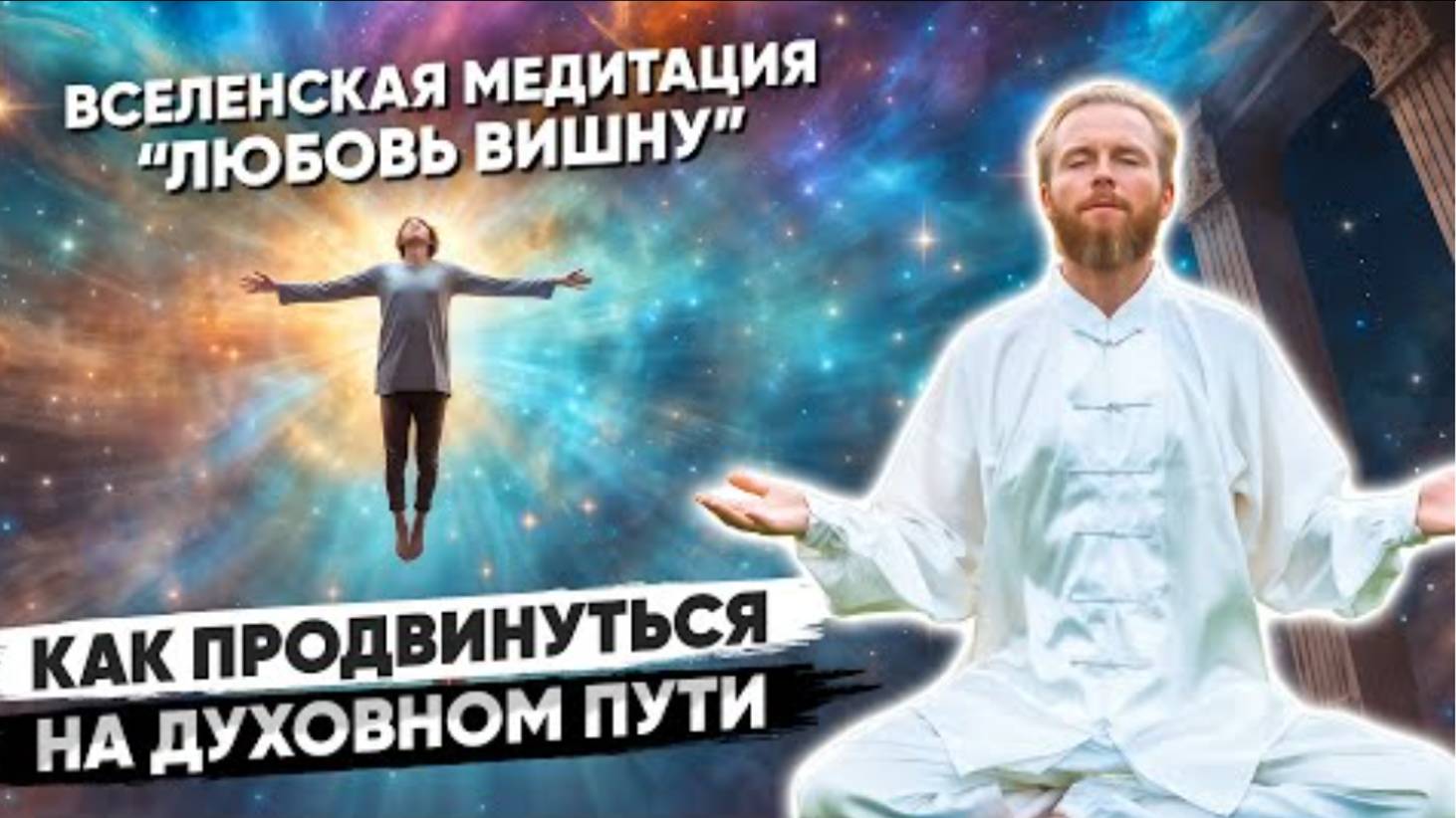Это ВИДЕО приведет тебя к ДУХОВНОМУ блаженству ☀️ Медитация _Вселенская ЛЮБОВЬ ВИШНУ