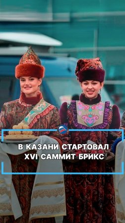 В Казани стартовал XVI саммит БРИКС #shorts