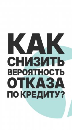 СНИЗЬ ВЕРОЯТНОСТЬ ОТКАЗА ПО КРЕДИТУ!  #бизнес  #пассивныйдоход  #инвестиции