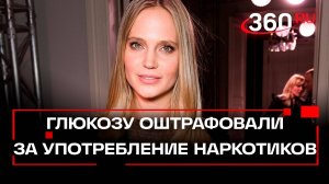 Глюкозу оштрафовали на 5000 рублей за употребление наркотиков. Сообщили в Мосгорсуде