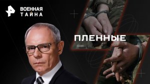 Пленные — Военная тайна с Игорем Прокопенко (11.03.2023)