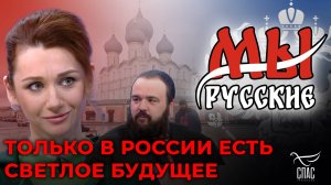 МЫ РУССКИЕ: РОДИЛСЯ В АМЕРИКЕ, НО С РУССКОЙ ДУШОЙ