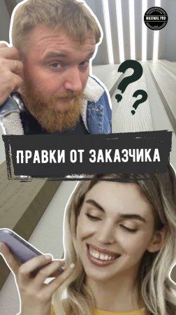Правки от заказчика 😁