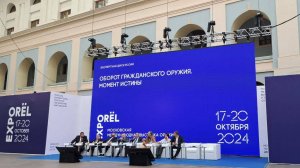 ОрёлЭкспо2024-«Оборот гражданского оружия. Момент истины»