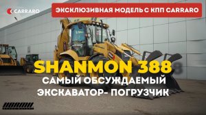 Экскаватор-погрузчик SHANMON 388: Честный обзор обновленной модели