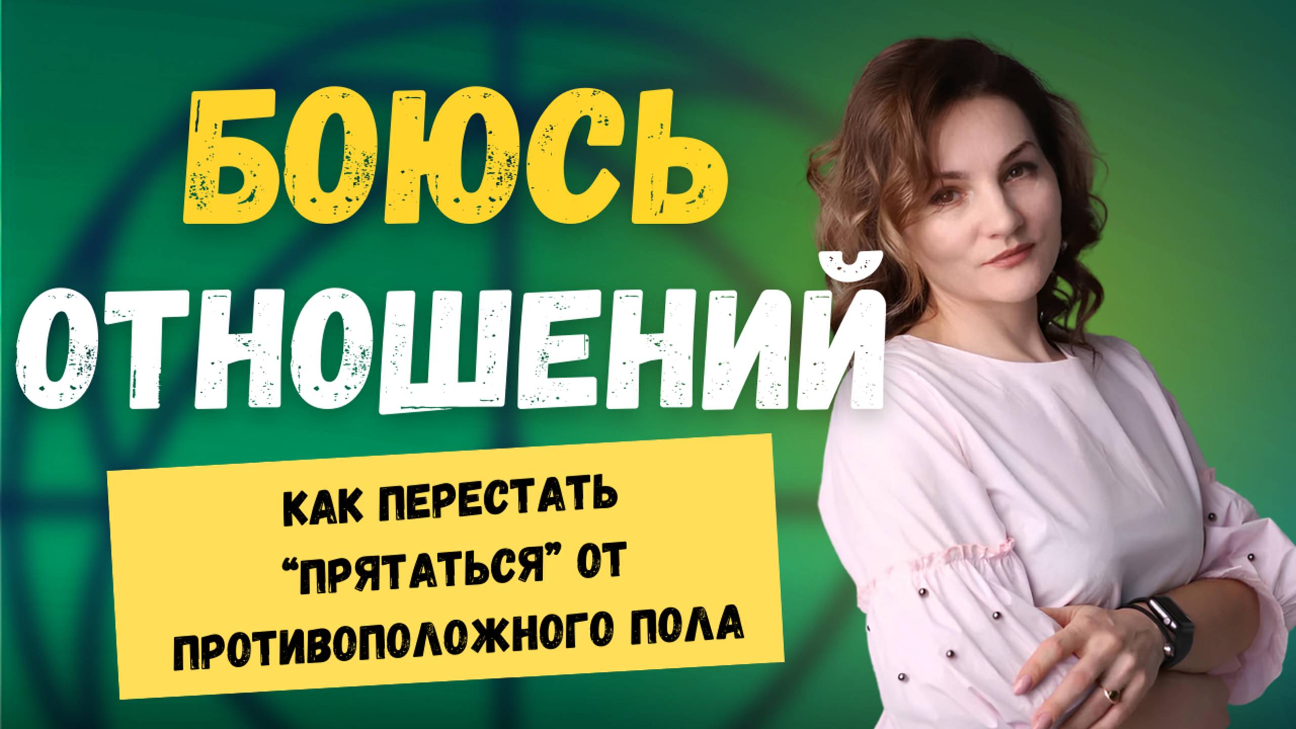 Парадокс. «Хочу любви, но избегаю отношений…»