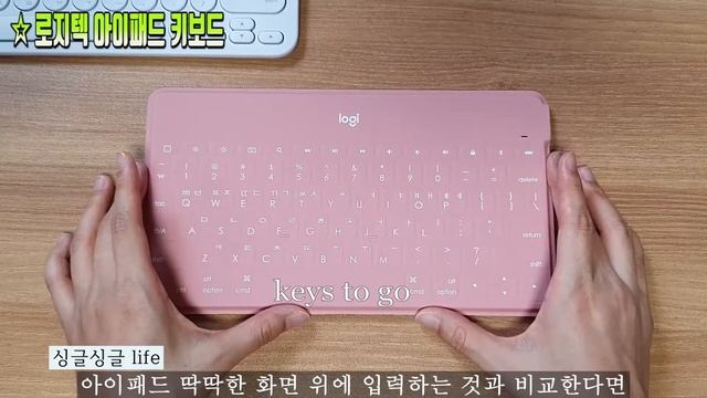 아이패드 키보드 로지텍 K380 vs 로지텍 KEYS-TO-GO 키즈투고 어떤게 나에게 맞을까? смотреть онлайн