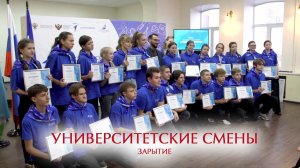 Университетские смены. Закрытие