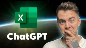 Режим Бога в Excel с ChatGPT / Эксель + Чат ГПТ