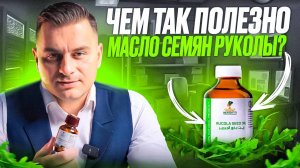 МАСЛО ОТ ОБЛЫСЕНИЯ И ВЫПАДЕНИЯ ВОЛОС | Масло семян рукколы | Вся польза руколы