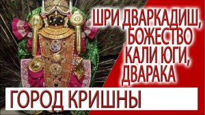 Шри Дваркадиш - божество Кали Юги, Дварка - город Кришны