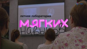 Открытие "Летней лаборатории мягких навыков" ГУАП