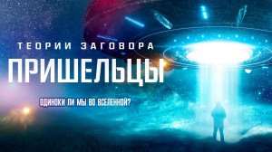 Теории заговора: Пришельцы /Alien Conspiracies - The Hidden Truth (2023)