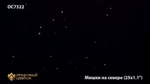 Салют, фейерверк Мишки на севере 25 х 1,1"