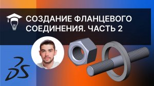 Фланцевое соединение в SolidWorks. Создание деталей прокладка, гайка, шпилька