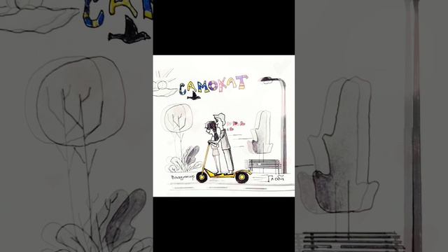 Владимир Глоба - Самокат