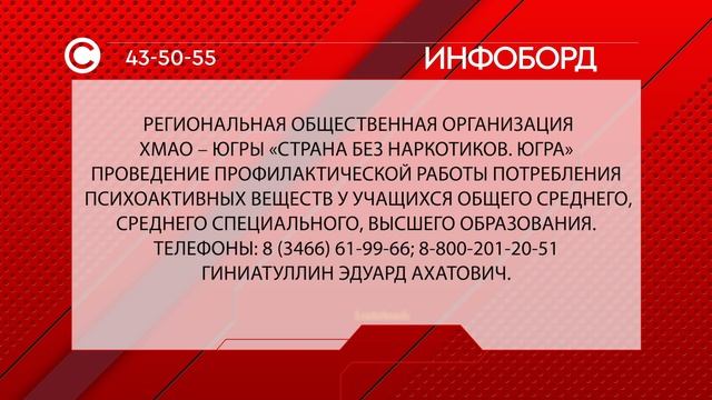 Инфоборд Общественная организация "Страна без наркотиков. Югра"