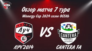 Обзор футбольного матча ФК,ЛУЧ 2014 - CANTERA FA 7 тура Winnergy Cup 2024