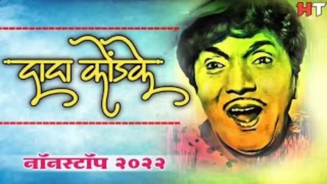 DADA KONDAKE NONSTOP DJ SONGS 2022 | DADA KONDKE DJ SONG | DADA KONDKE SONGS | दादा कोंडके नॉनस्टॉप