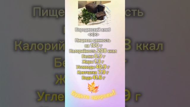 Бородинский хлеб КБЖУ