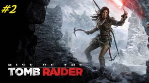 Прохождение игры Rise of the Tomb Raider. Прохождение #2.