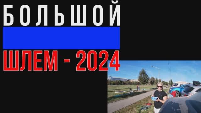 Марафон Большой Шлем 2024