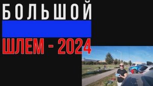 Марафон Большой Шлем 2024