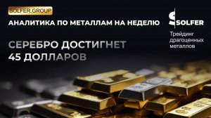 Прогноз Лондонской биржи: серебро вырастет до 45$