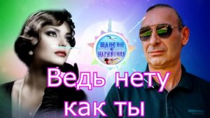 Игорь Ашуров  -  Ведь нету как ты !