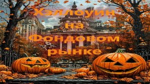 Хэллоуин на Фондовом рынке (Halloween)