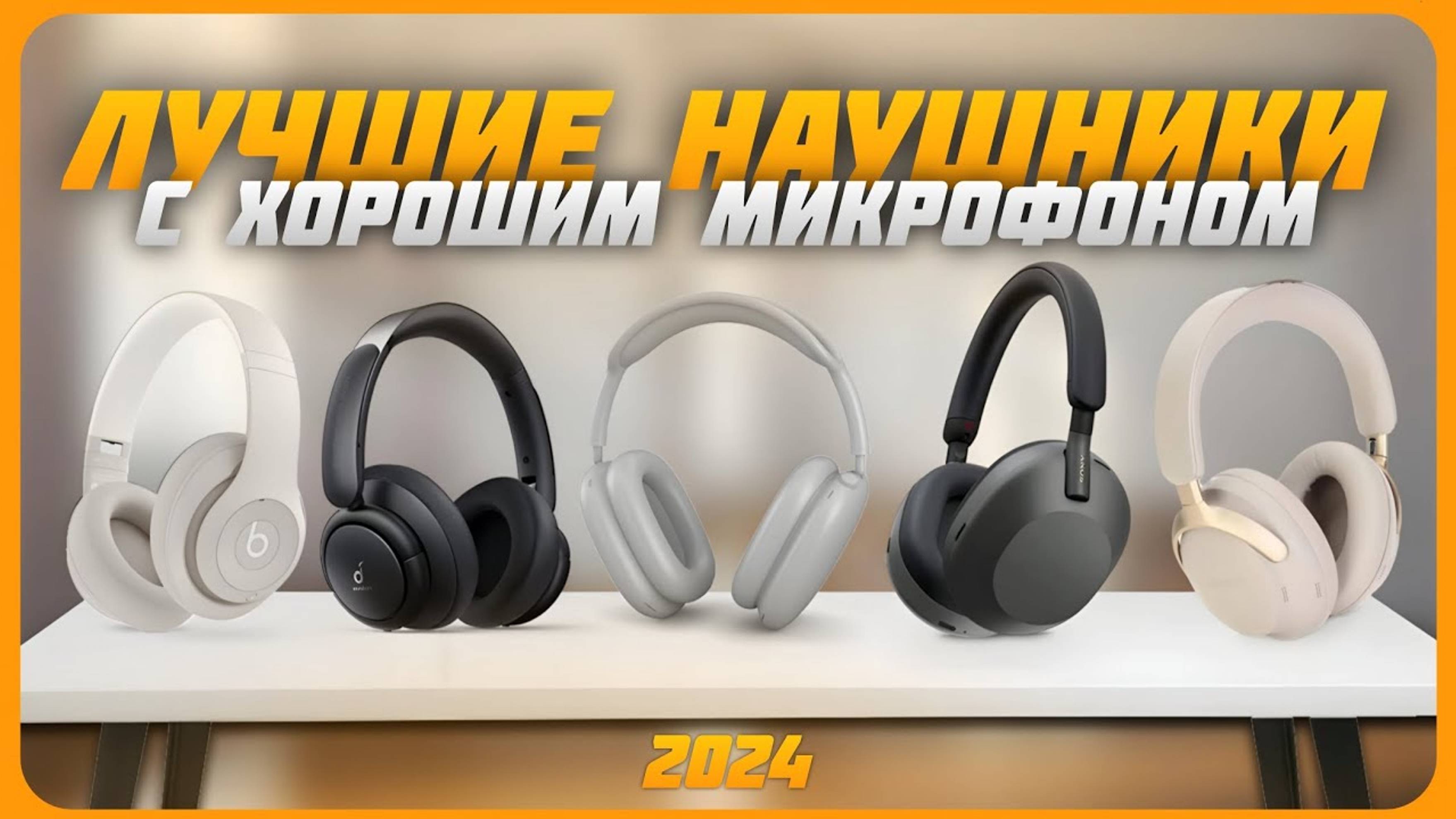 Лучшие беспроводные наушники с хорошим микрофоном в 2024 году | Какие беспроводные наушники купить?