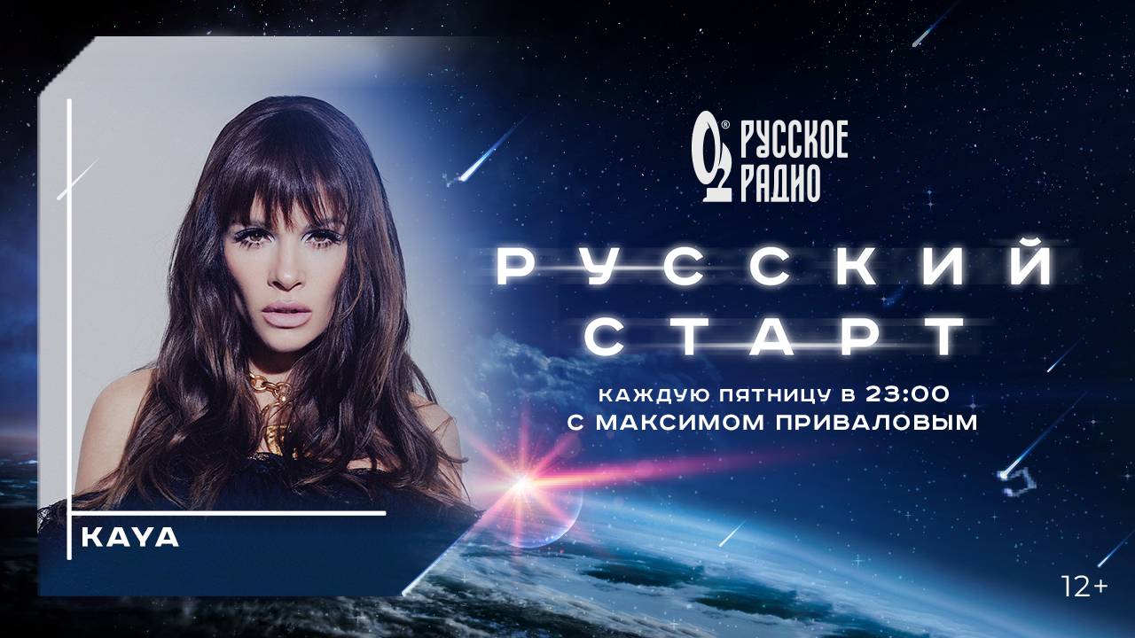 KAYA в шоу Русский Старт с Максимом Приваловым