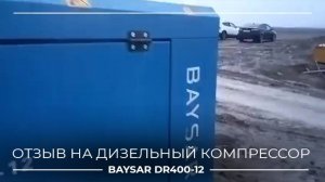 Отзыв на компрессор BAYSAR DR400-12 со строительства моста