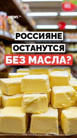 Россияне могут остаться без сливочного масла: наценка выше 70%, перебои в поставках