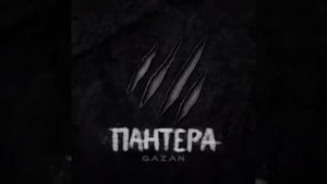 GAZAN официальный трек (пантера) (2023)