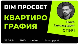 Как делают квартирографию в СПИЧ? Нико Гамсахурдиа. BIM Просвет 28 сентября 2024