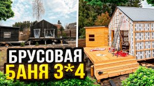 Брусовая баня 3*4 для арендного дома за  5 дней