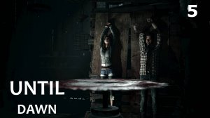 Until Dawn (Дожить до рассвета) 5ч (ПРЕДАННОСТЬ) Прохождение без комментариев (русская озвучка)