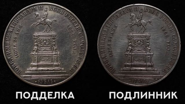 Юбилейный рубль 1859г. На открытие памятника Николаю Первому (Конь) Отличаем подделку.