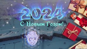 С Новым 2024 годом!