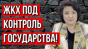 Сколько будем мёрзнуть? ЖКХ надо вернуть государству! депутат ГЛАЗКОВА