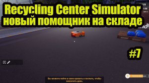 Recycling Center Simulator gameplay на русском #7 новый помощник на складе!