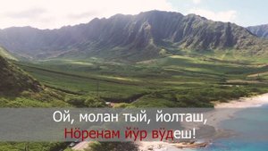 Марийская песня Йӱржӧ йӱреш минус