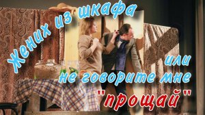 ЖЕНИХ ИЗ ШКАФА ИЛИ НЕ ГОВОРИТЕ МНЕ "ПРОЩАЙ"