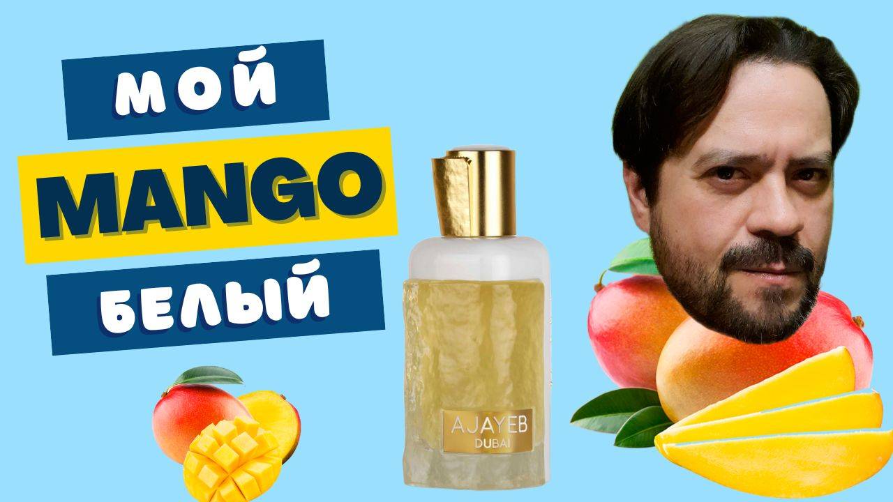 Лучший манговый? ❤️ Lattafa Ajayeb Dubai Portrait