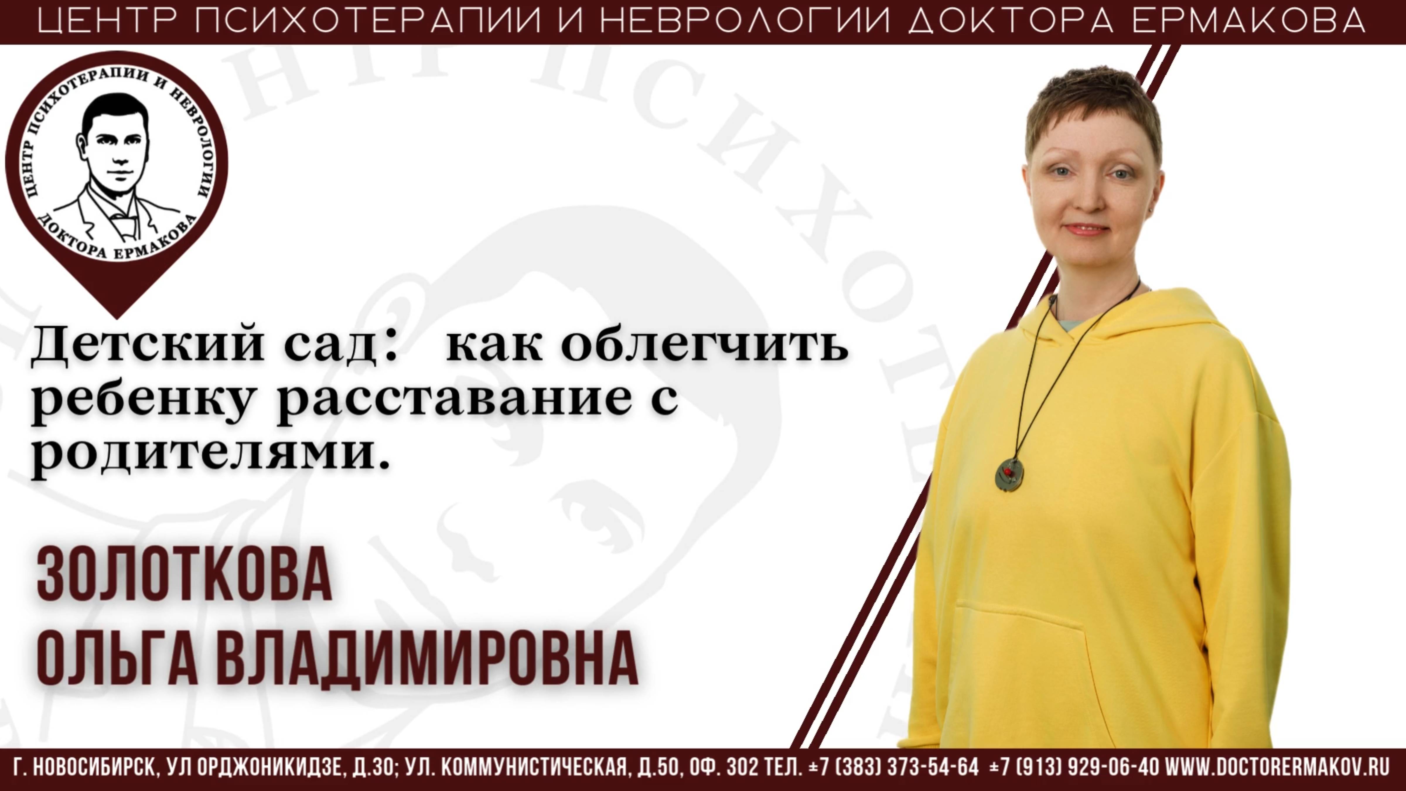 Детский сад как облегчить ребенку расставание с родителями. Золоткова О.В.