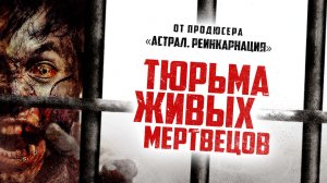 Тюрьма живых мертвецов / Day Zero	(2022)