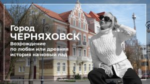Города Калининградской области. Черняховск. Инстербург.