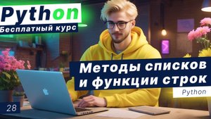 Урок 28. Методы списков и функции строк в Python. Циклы (повторение)