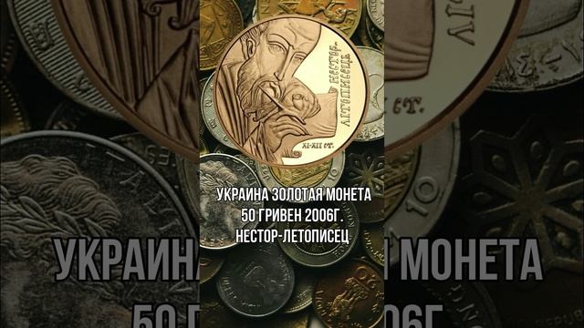 Украина Золотая монета 50 гривен 2006г. Нестор Летописец смотреть онлайн
